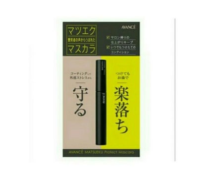 アヴァンセ マツエク プロテクトマスカラ(マツエク用マスカラ)/アヴァンセ/マスカラを使ったクチコミ(1枚目)