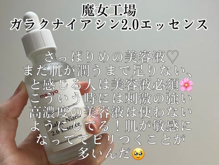 ガラクナイアシン2.0エッセンス/manyo/美容液を使ったクチコミ(2枚目)
