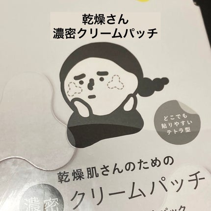 濃密クリームパッチ/乾燥さん/シートマスク・パックを使ったクチコミ(1枚目)