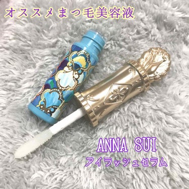 アイラッシュ セラム/ANNA SUI/まつげ美容液を使ったクチコミ（1枚目）