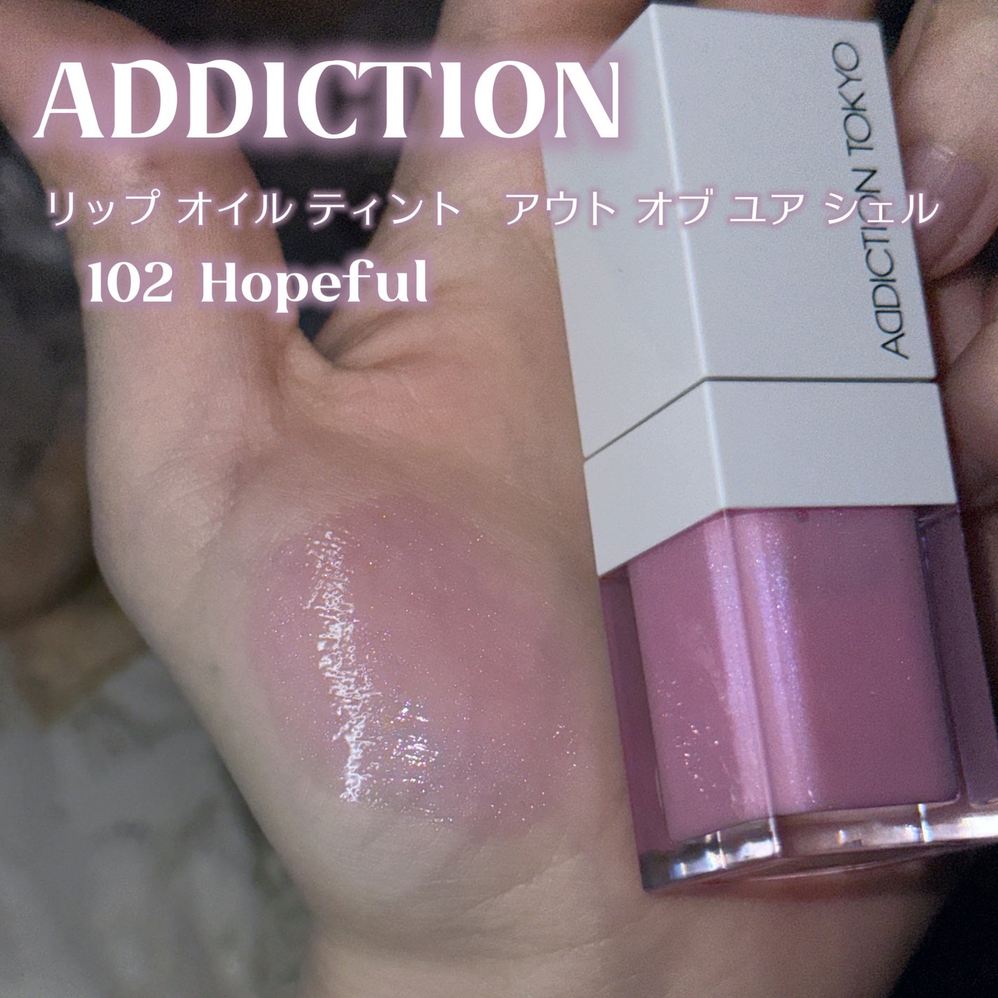 アディクション リップ オイル ティント “アウト オブ ユア シェル”/ADDICTION/リップオイルを使ったクチコミ(2枚目)