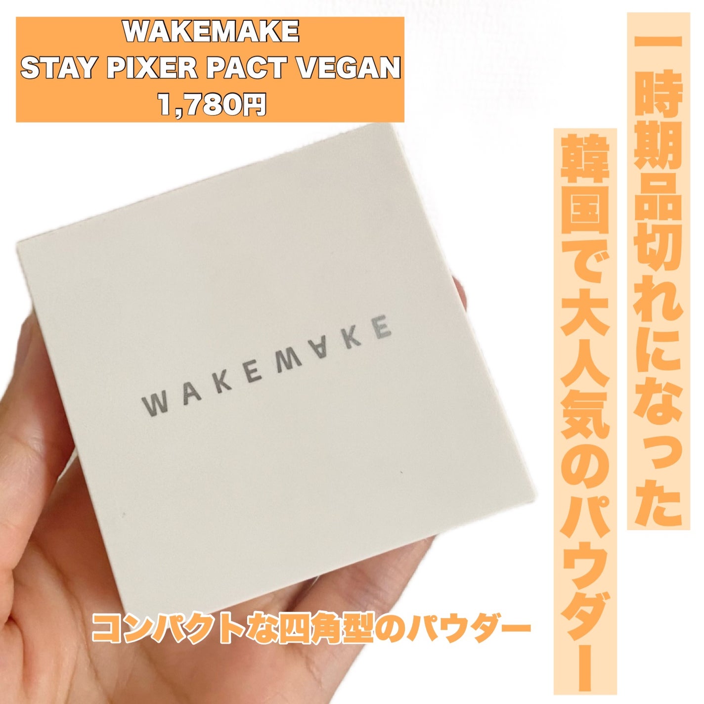 WAKEMAKE STAY PIXER PACT VEGAN/wakemake/プレストパウダーを使ったクチコミ(2枚目)