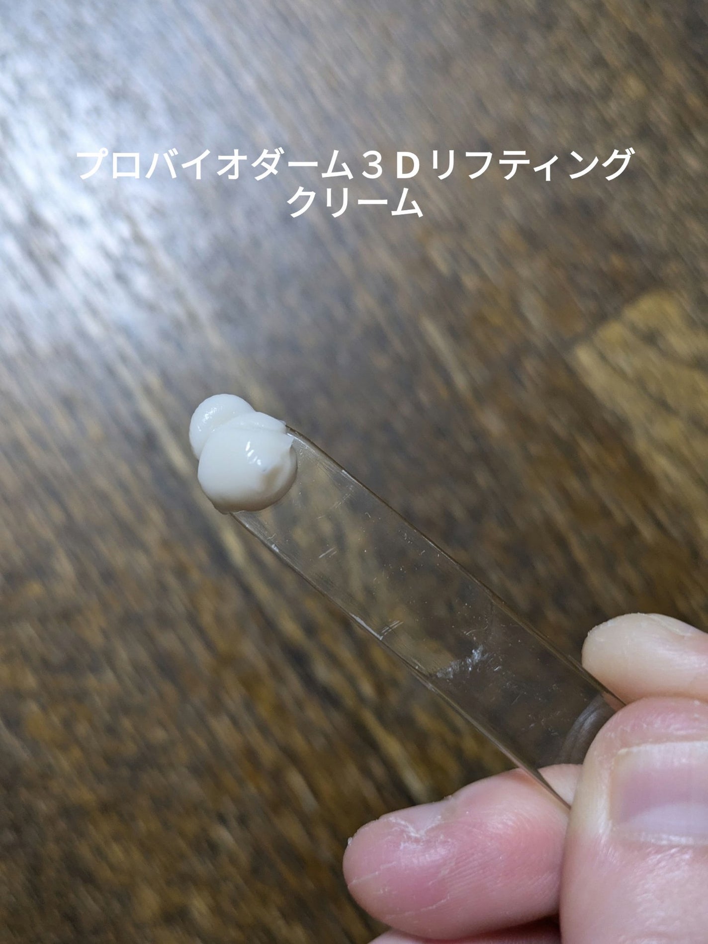 バイオヒールボ プロバイオダーム 3Dリフティングクリーム/BIOHEAL BOH/フェイスクリームを使ったクチコミ(4枚目)