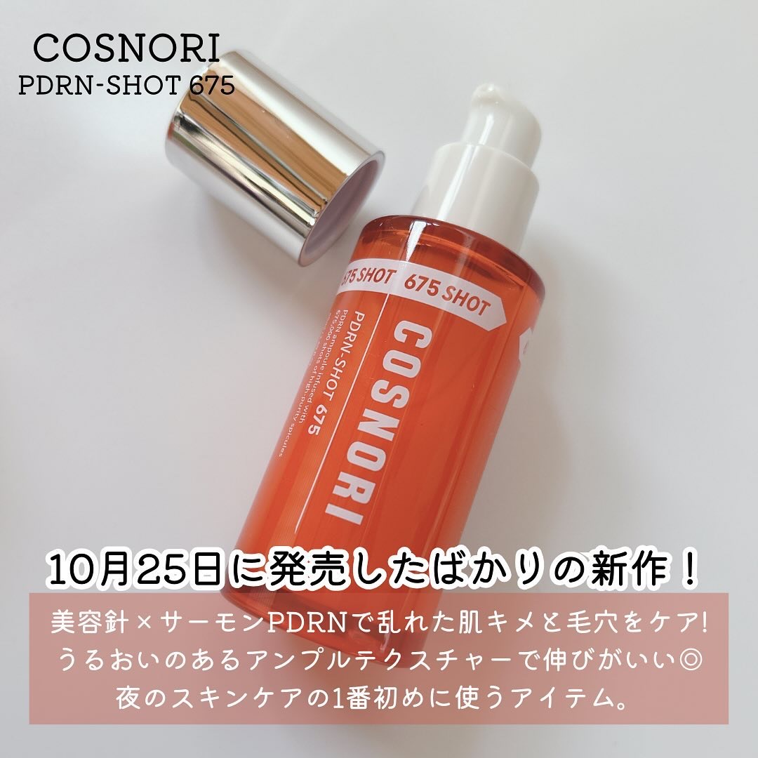 PDRNショット675/COSNORI/美容液を使ったクチコミ（2枚目）