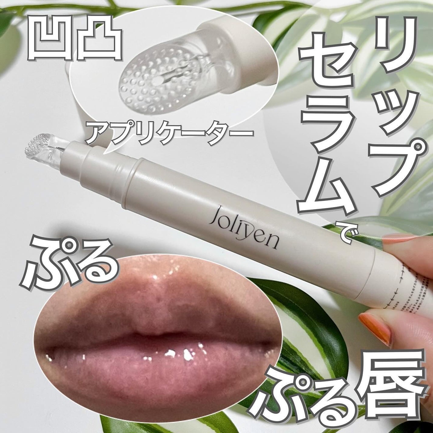 バランシングリップセラム/Joliyen/リップ美容液を使ったクチコミ(1枚目)