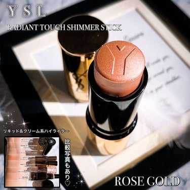 YVES SAINT LAURENT BEAUTE ラディアント タッチ シマー スティックのクチコミ「♡
クリーム系&スティック系ハイライター
比較画像有☺︎
ぜひswipeしてみてね▶︎▶︎▶.....」（1枚目）