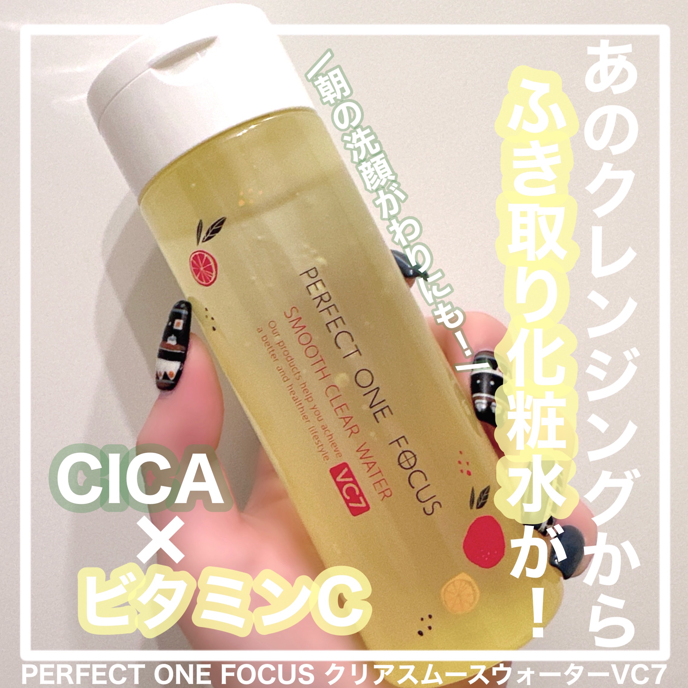 【PERFECT ONE  FOCUS:スムースクリアウォーター VC7】

＊Beauty Linkさまより提供していただきました


SNSでバズったクレンジングバームから
ふき取り化粧水が発売✨


洗顔の代わりにも使えて、
忙しい朝