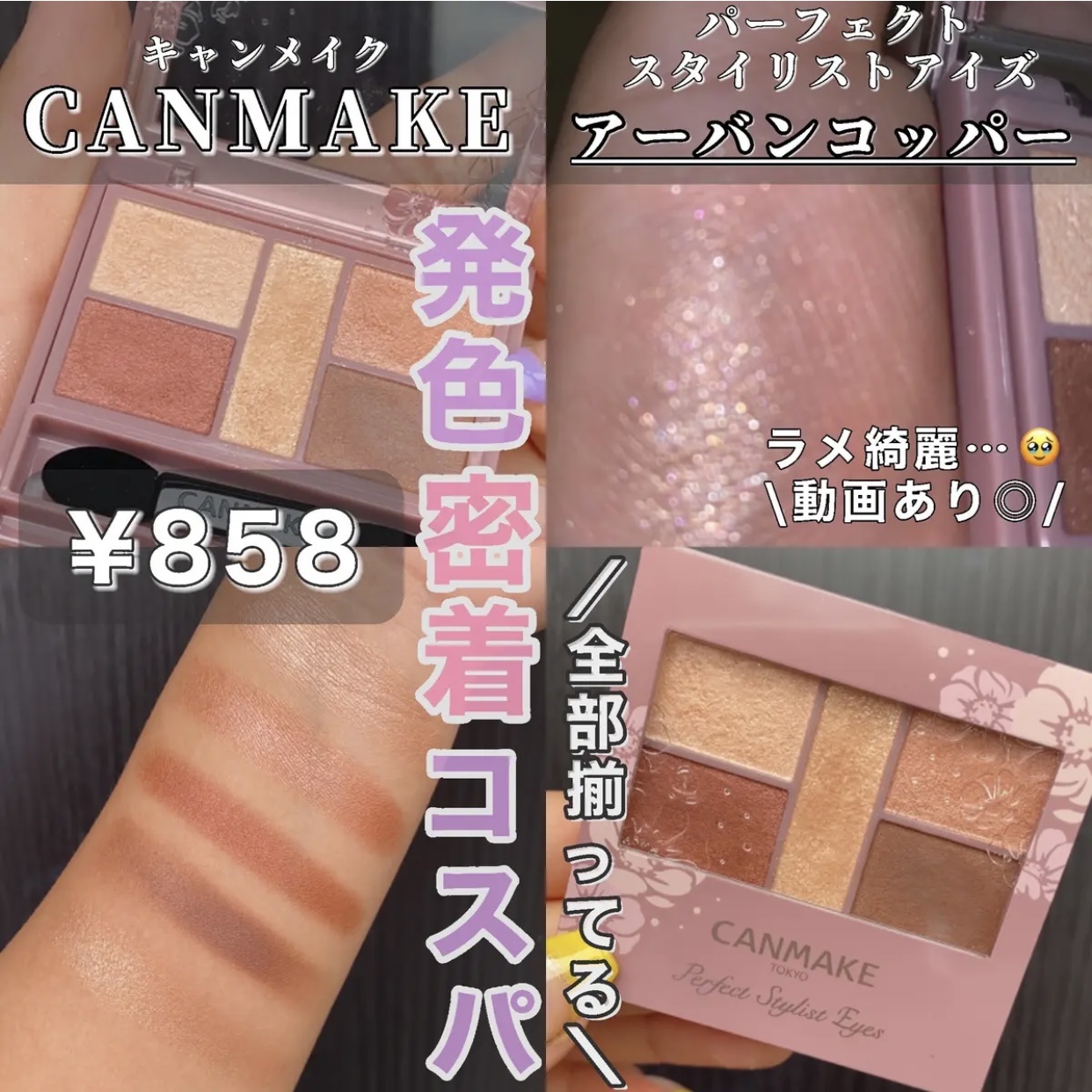 パーフェクトスタイリストアイズ 19 アーバンコッパー/キャンメイク/アイシャドウパレットを使ったクチコミ（1枚目）