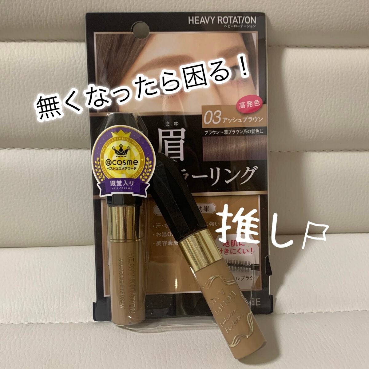 カラーリングアイブロウ/ヘビーローテーション/眉マスカラを使ったクチコミ(1枚目)