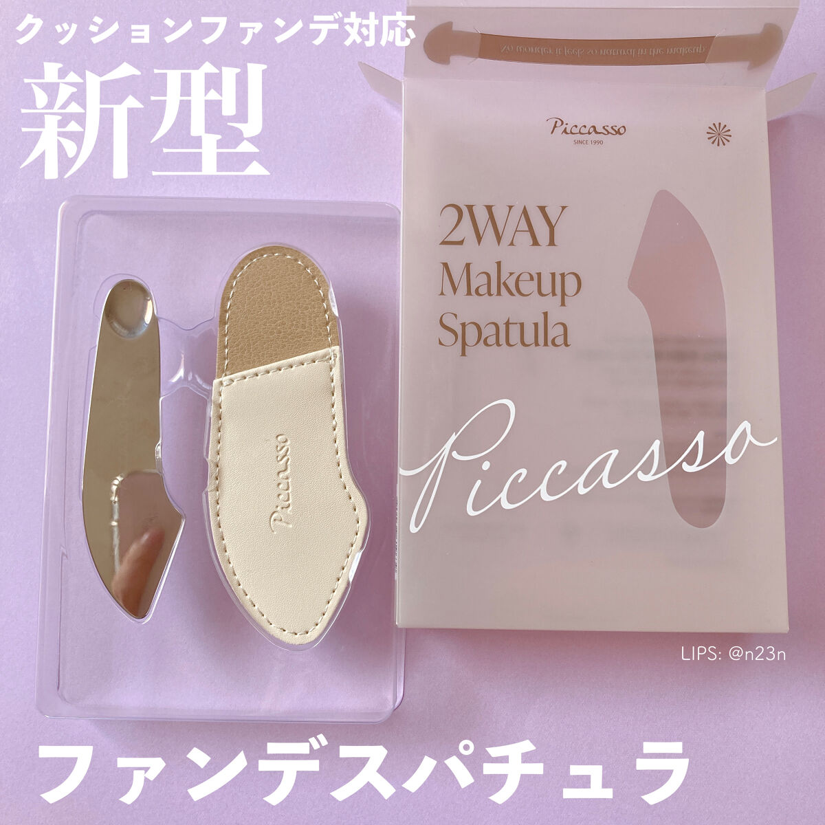 ピカソ メイクアップ スパチュラ /PICCASSO/その他化粧小物を使ったクチコミ（1枚目）