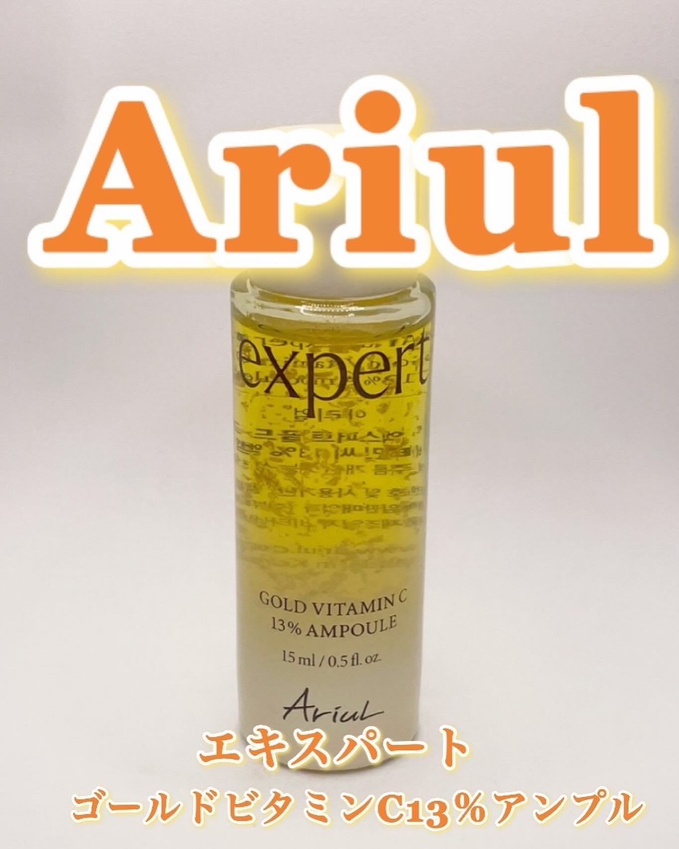 ゴールドビタミンC13%アンプル/Ariul/美容液を使ったクチコミ(1枚目)