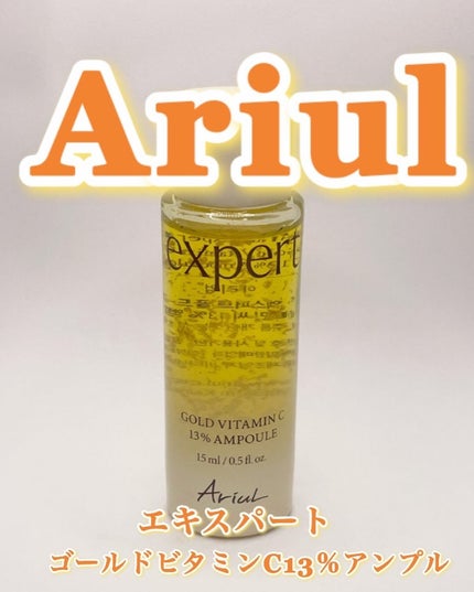 ゴールドビタミンC13%アンプル/Ariul/美容液を使ったクチコミ(1枚目)