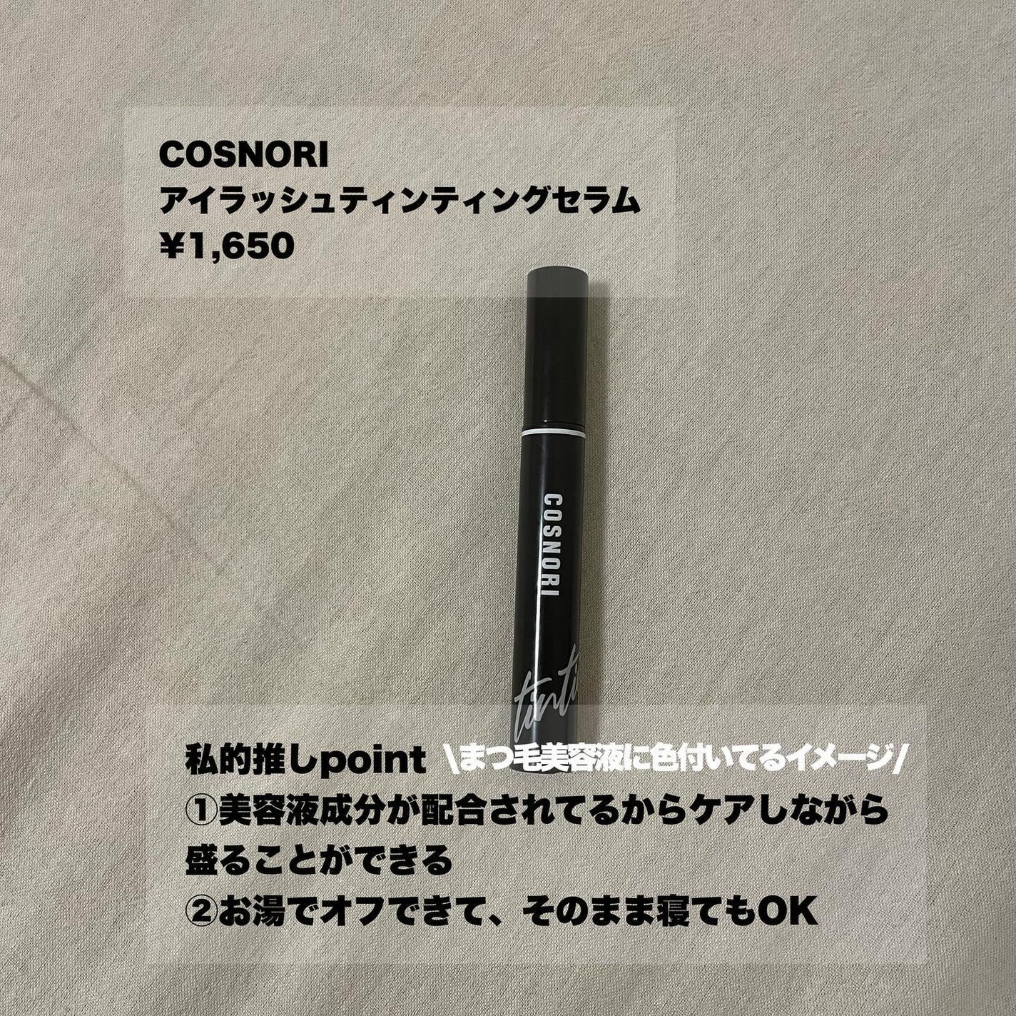 コスノリ アイラッシュティンティングセラム/COSNORI/まつげ美容液を使ったクチコミ(4枚目)