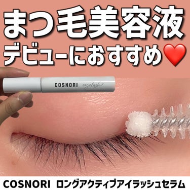 ロングアクティブアイラッシュセラム/COSNORI/まつげ美容液を使ったクチコミ（1枚目）