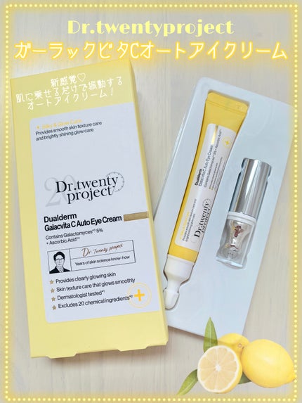 デュアルダムガーラックビタCオートアイクリーム/Dr.Twenty Project/アイケア・アイクリームを使ったクチコミ(1枚目)