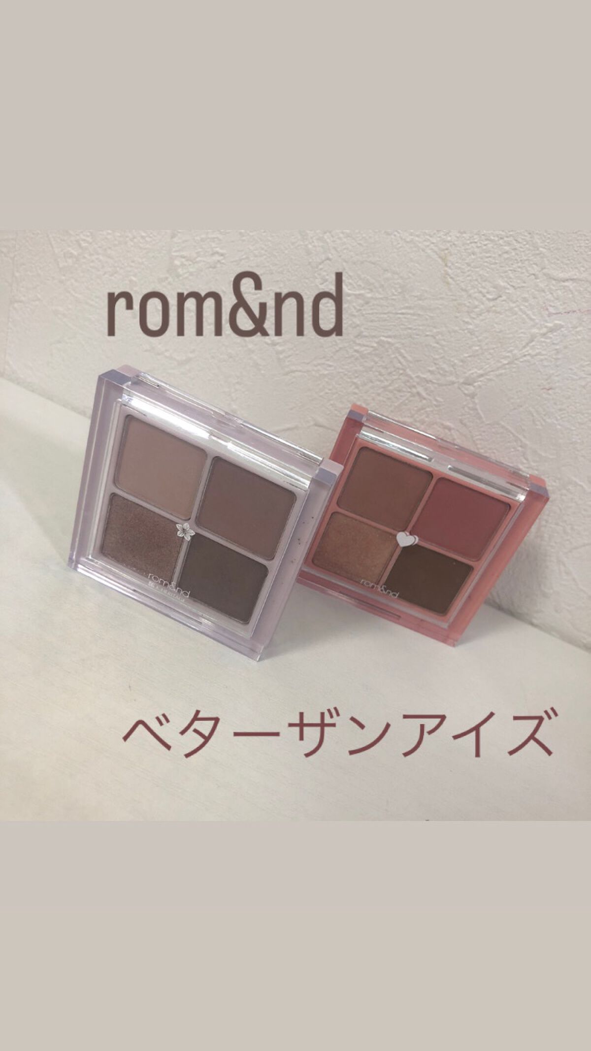 ベターザンアイズ/rom&nd/アイシャドウパレットを使ったクチコミ(1枚目)
