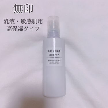 乳液・敏感肌用・高保湿タイプ/無印良品/乳液を使ったクチコミ（1枚目）