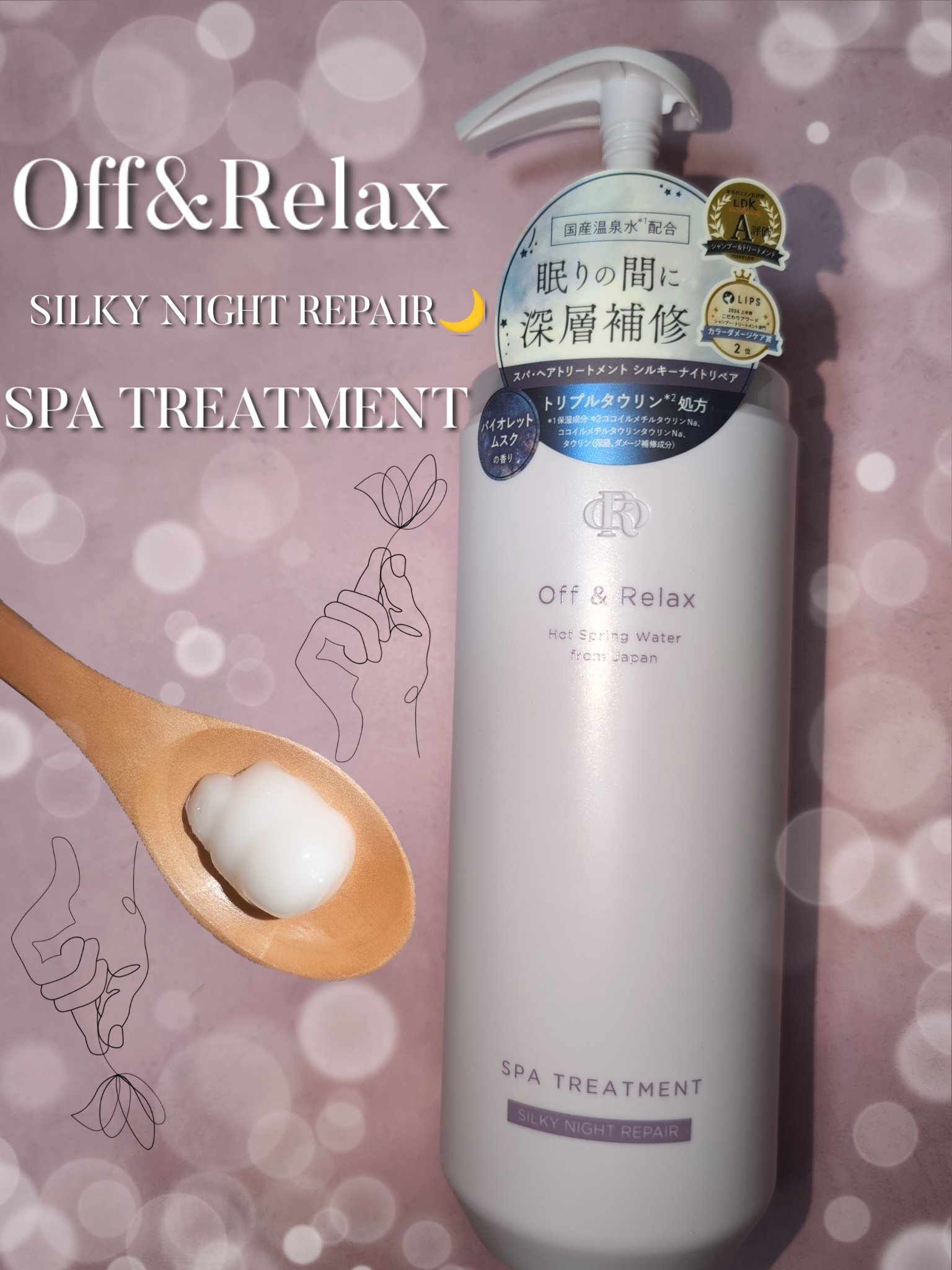 ＯＲ スパ・シャンプー／ヘアトリートメント シルキーナイトリペア/Off&Relax/市販シャンプーを使ったクチコミ（3枚目）