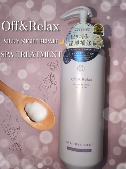 OR スパ・シャンプー/ヘアトリートメント シルキーナイトリペア/Off&Relax/市販シャンプーを使ったクチコミ(3枚目)