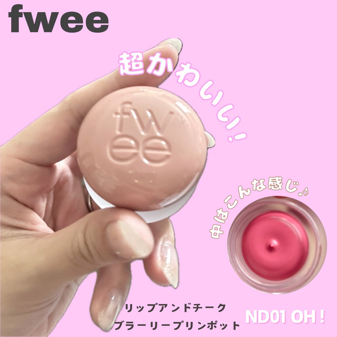 リップアンドチーク ブラーリープリンポット/fwee/口紅を使ったクチコミ(1枚目)