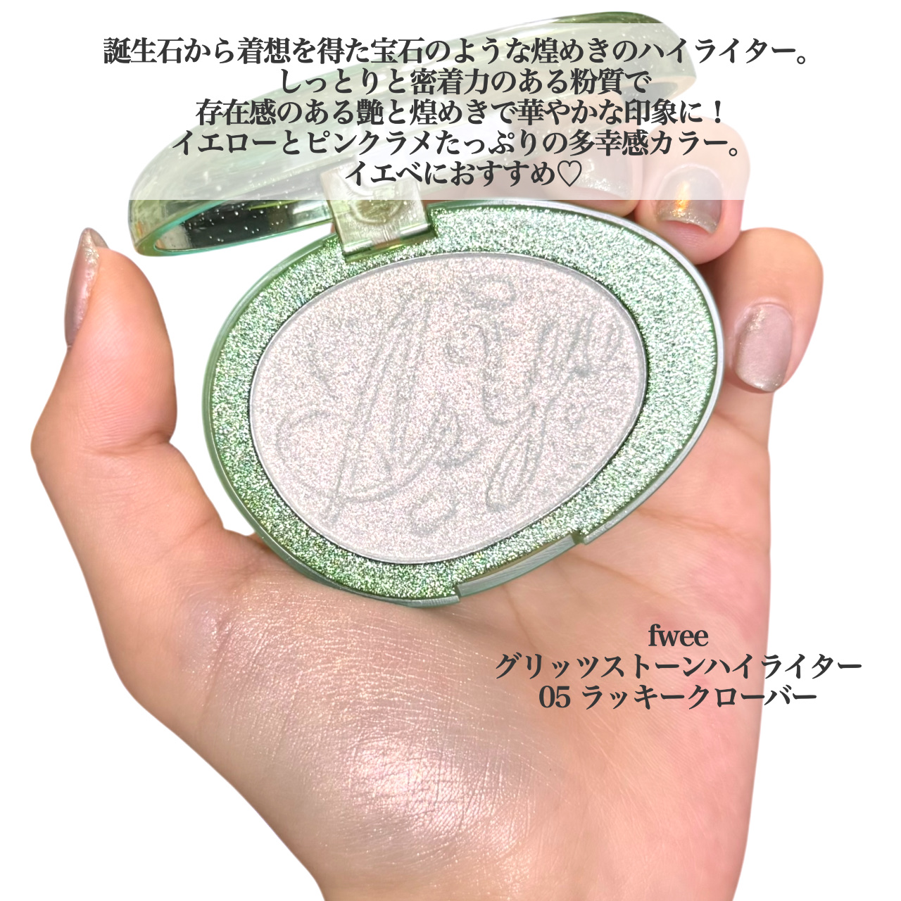 フィー グリッツストーンハイライター HL05 ラッキークローバー/fwee/パウダーハイライトを使ったクチコミ（2枚目）