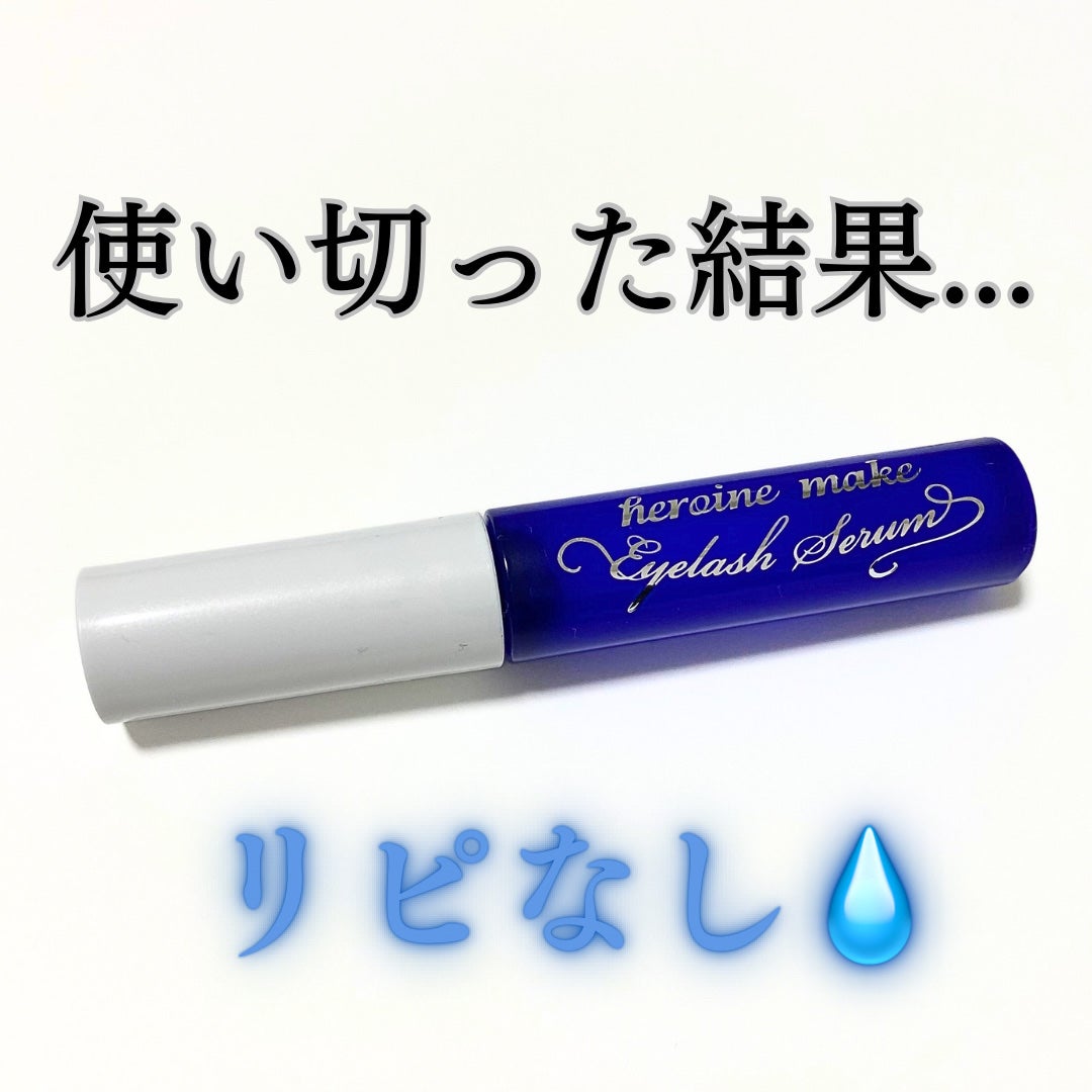 アイラッシュセラムEX/ヒロインメイク/まつげ美容液を使ったクチコミ(1枚目)