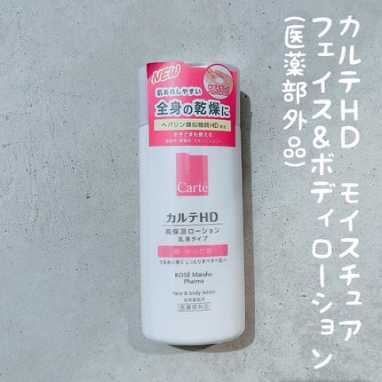 モイスチュア フェイス&ボディローション/カルテHD/ボディローションを使ったクチコミ(1枚目)