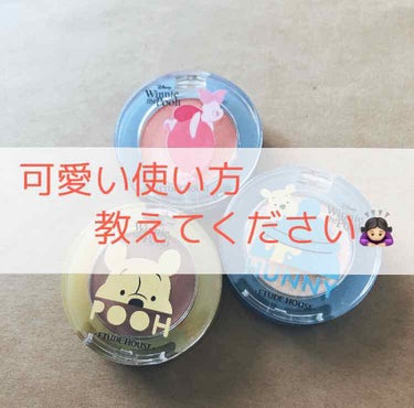 ⚠️おねがいします！教えてください⚠️

☆ ETUDE  HOUSE  くまのプーさんコラボ　アイシャドウ　☆

ルックアット　マイアイズ　OR221
ルックアット　マイアイジュエル　BE115
ルッ