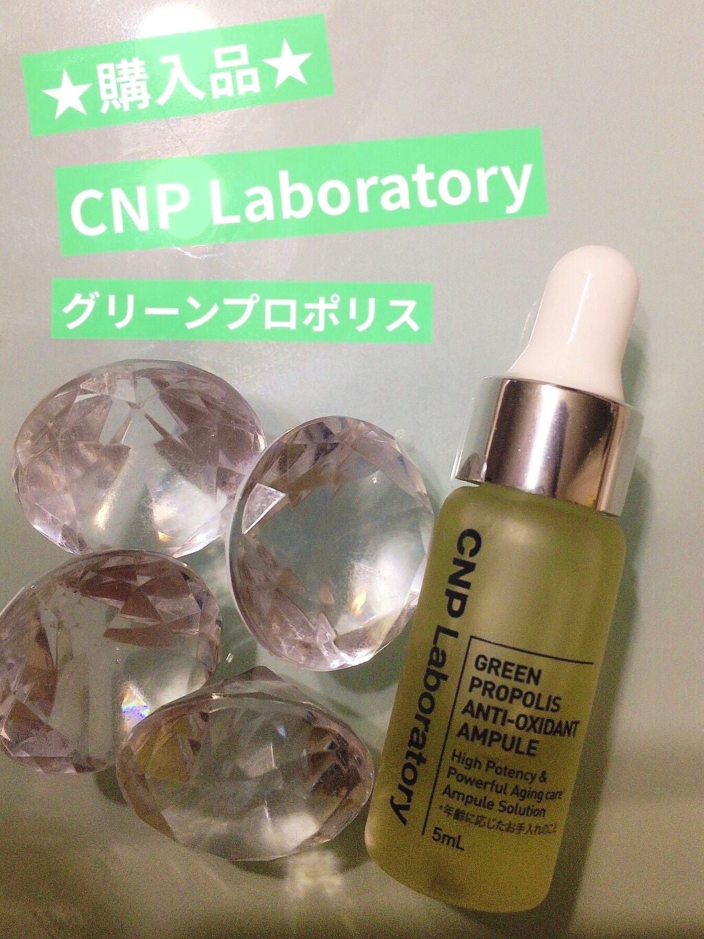 グリーン プロポリス アンチ オキシダント アンプル/CNP Laboratory/美容液を使ったクチコミ(1枚目)