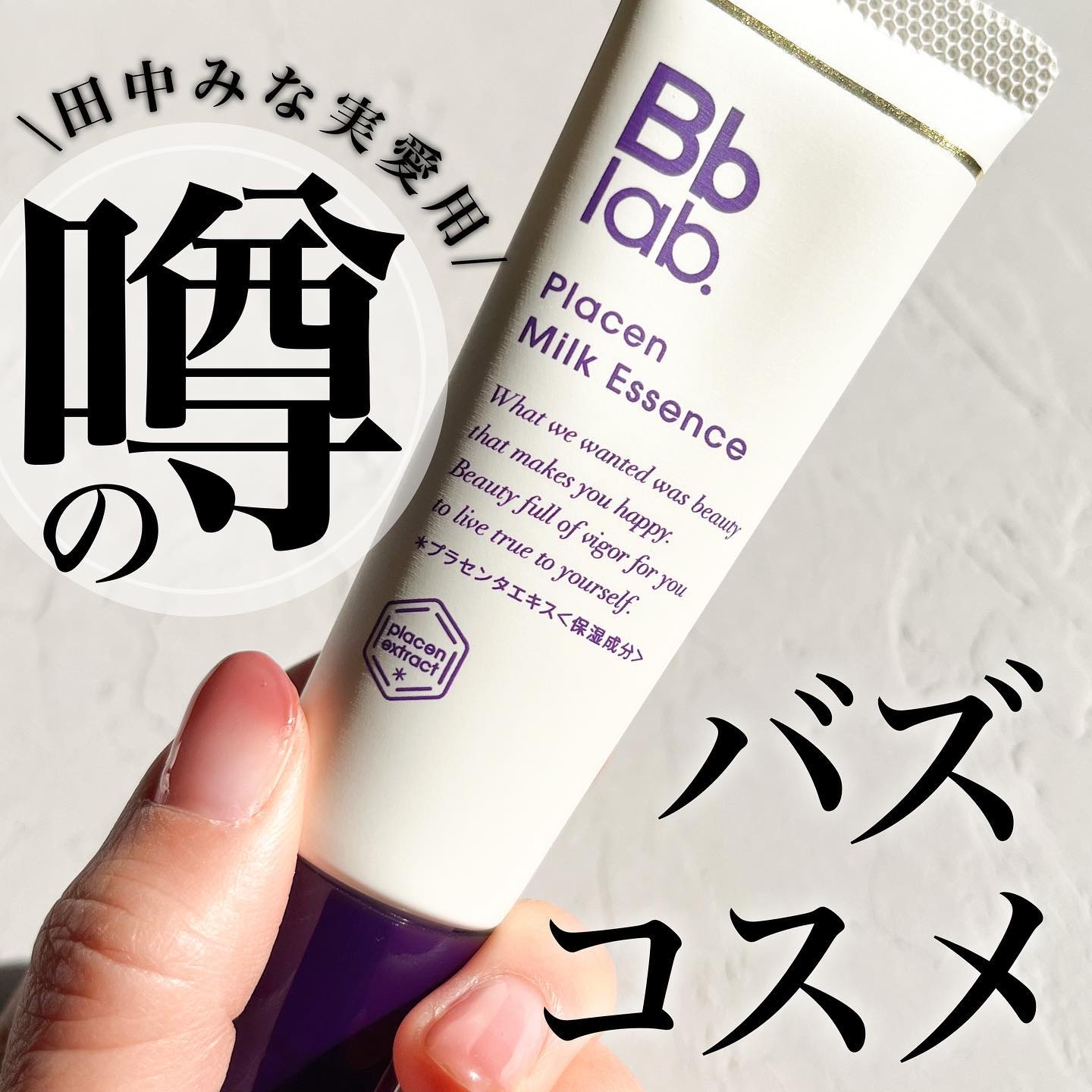 プラセンミルクエッセンス/Bb lab./美容液を使ったクチコミ（1枚目）