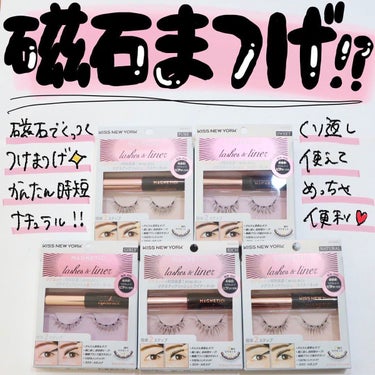 マグネチックラッシュ&ライナー GIRLY/KISS NEW YORK/メイクアップキットを使ったクチコミ（1枚目）