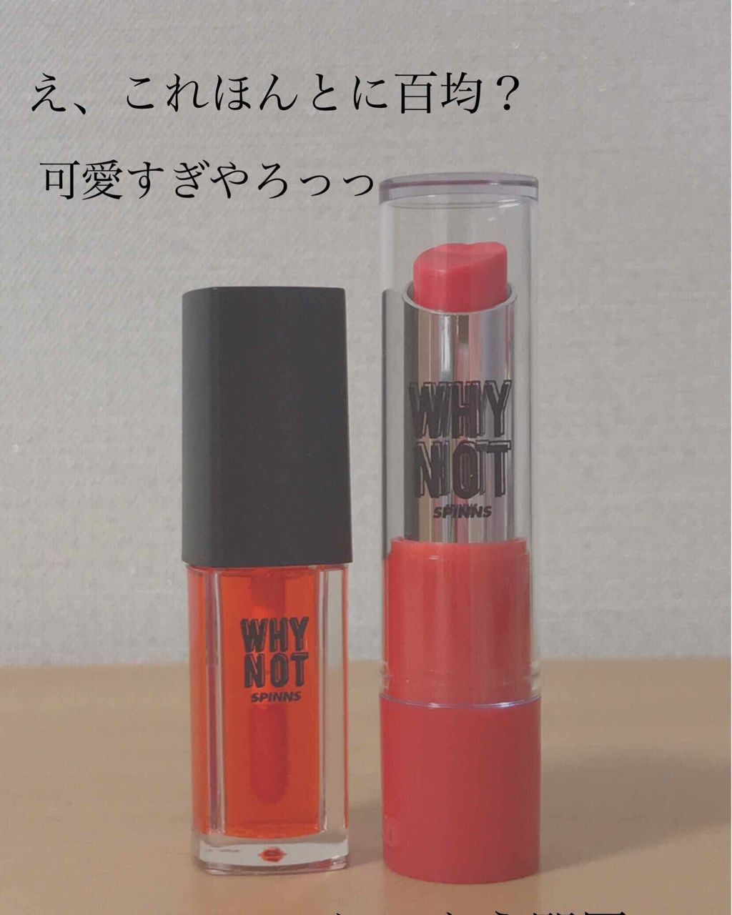 WHY NOT SPINNS リップティント/DAISO/リップティントを使ったクチコミ（1枚目）