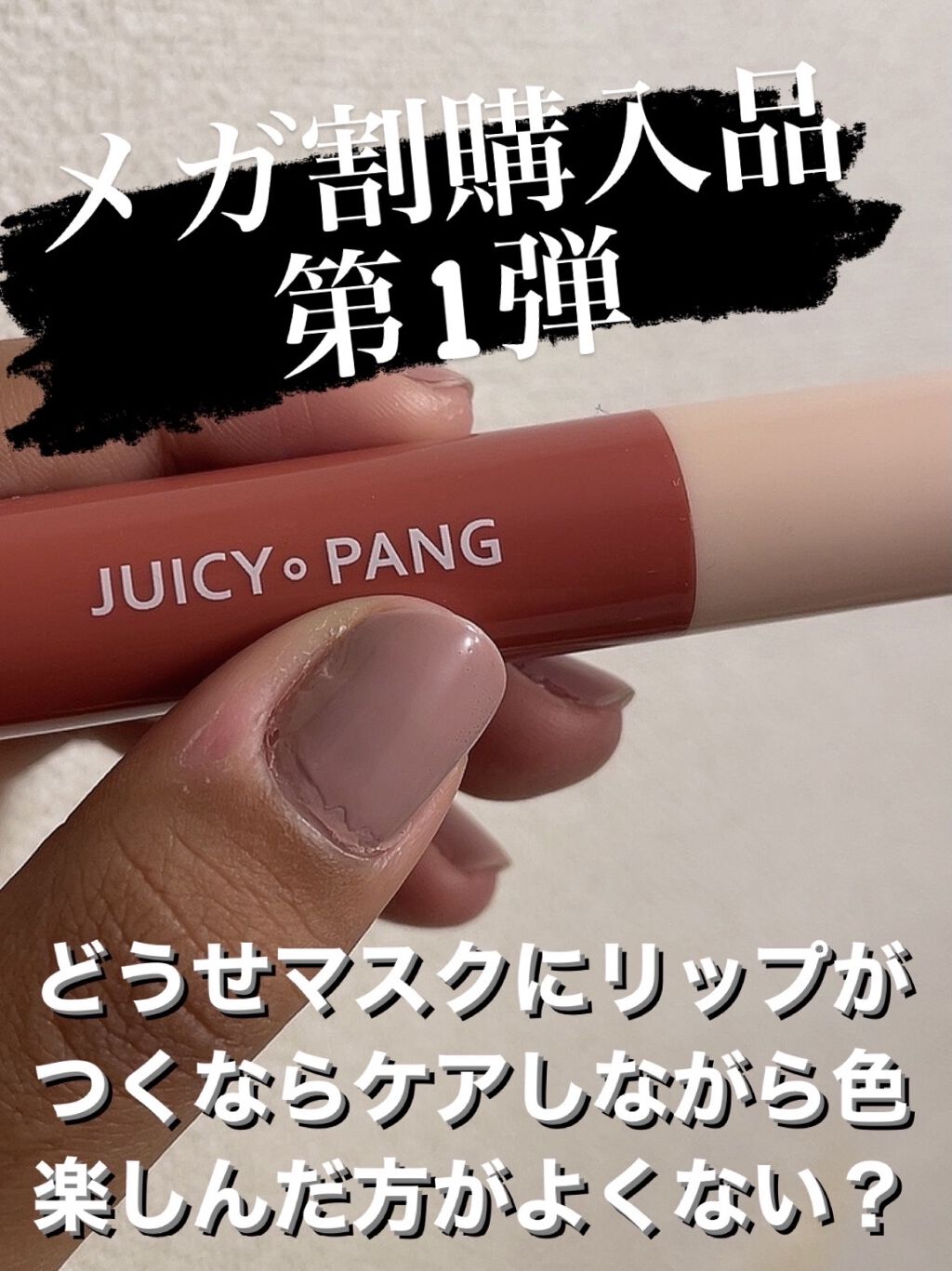 アピュー ジューシーパン カラーリップバーム/A’pieu/リップバームを使ったクチコミ（1枚目）