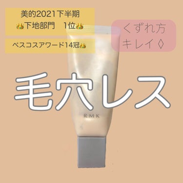 クリーミィ ポリッシュト ベース N/RMK/化粧下地を使ったクチコミ（1枚目）