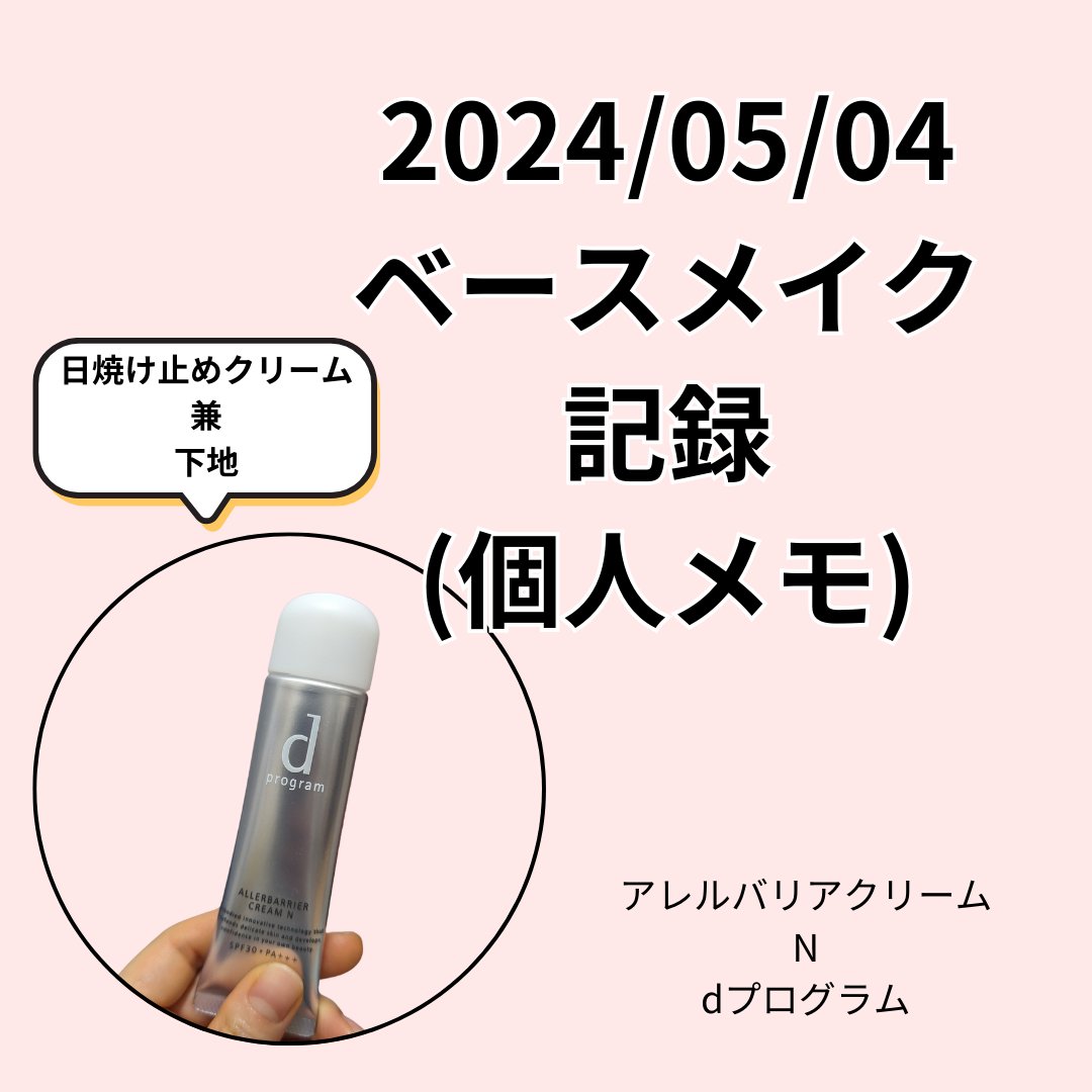 アレルバリア クリーム Ｎ/d プログラム/化粧下地を使ったクチコミ（1枚目）