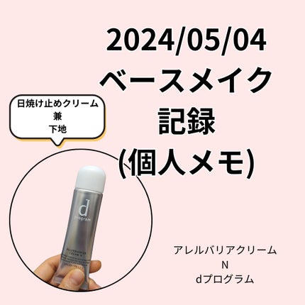 d プログラム アレルバリア クリーム Nのクチコミ「5回使用した感想をまとめました!
【d プログラム アレルバリア クリーム N】
結論
.....」(1枚目)