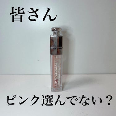 【旧】ディオール アディクト リップ マキシマイザー/Dior/リップグロスを使ったクチコミ（1枚目）