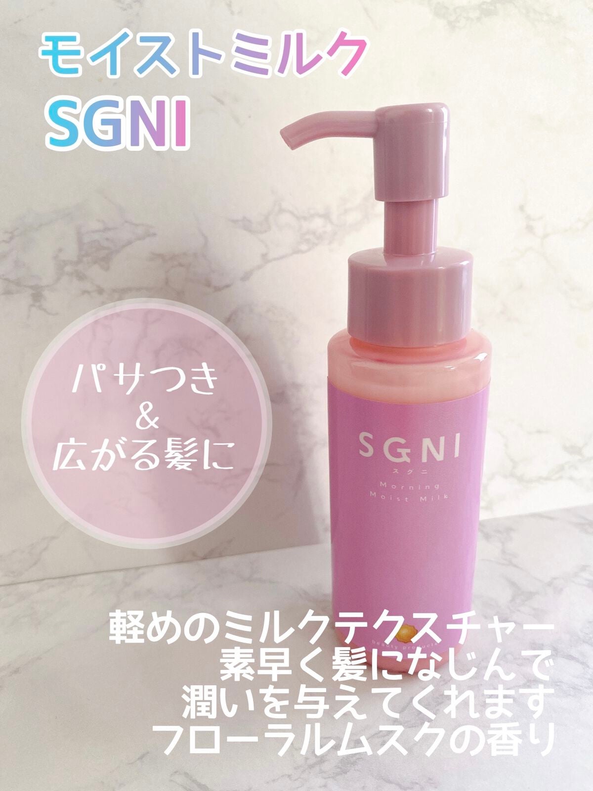 モイストミルク /SGNI/ヘアミルクを使ったクチコミ(2枚目)