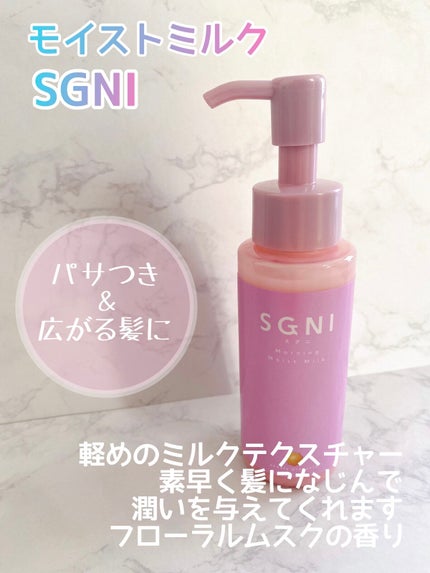 モイストミルク /SGNI/ヘアミルクを使ったクチコミ(2枚目)