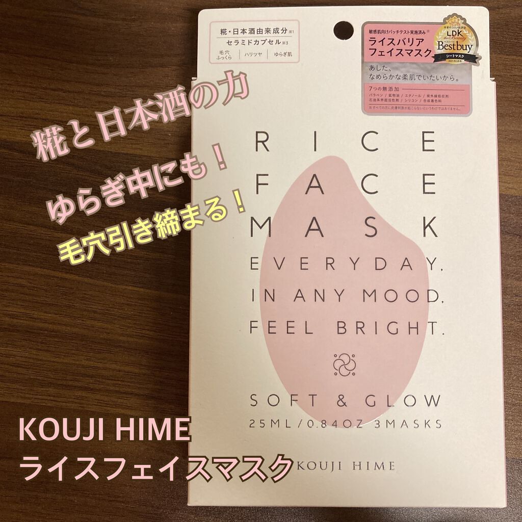 RICE FACE MASKライスバリアフェイスマスク SOFTGLOW｜KOUJIHIMEの効果に関する口コミ「乾燥肌におすすめのシート