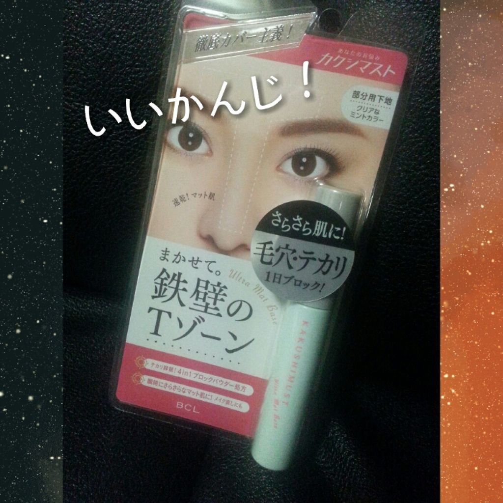 ウルトラマットベース G/カクシマスト/化粧下地を使ったクチコミ（1枚目）