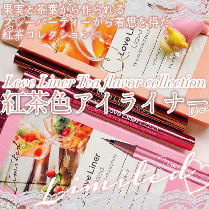 リキッドアイライナーR4 ティーフレーバーコレクション ベリーアールグレイ/ラブ・ライナー/リキッドアイライナーを使ったクチコミ(1枚目)