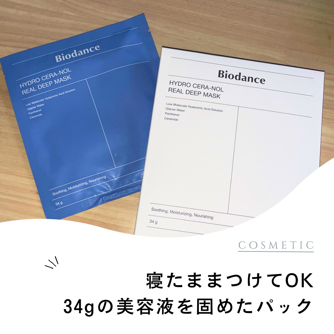 今回ご紹介するのは、Biodanceの
ハイドロセラノールリアルディープマスクです🩵

値段は少しお高めなので、
何か特別な日の前などに使っています！

こちらはなんと、34gの美容液をそのまま固めて
作られたパック！😮

最低でも3時