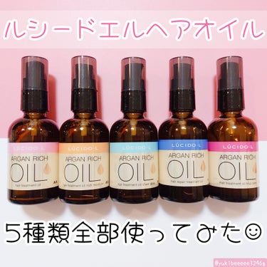 オイルトリートメント #EXヘアオイル リッチモイスチャー/ルシードエル/ヘアオイルを使ったクチコミ（1枚目）