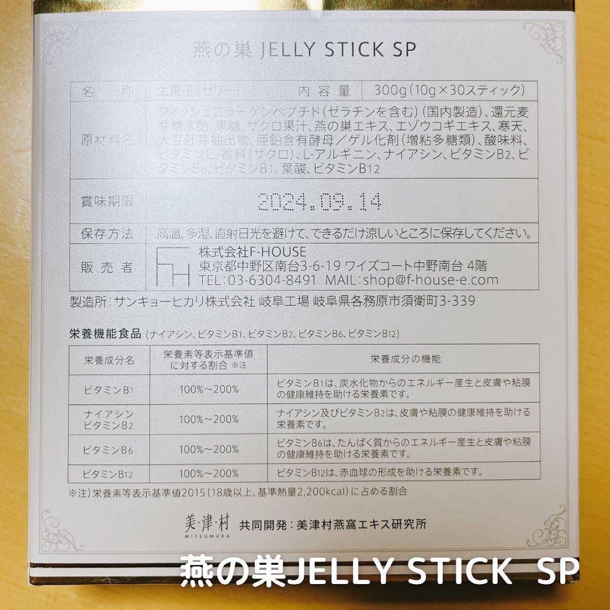 燕の巣 JELLY STICK SP/美津村燕窩エキス研究所/健康サプリメントを使ったクチコミ(5枚目)