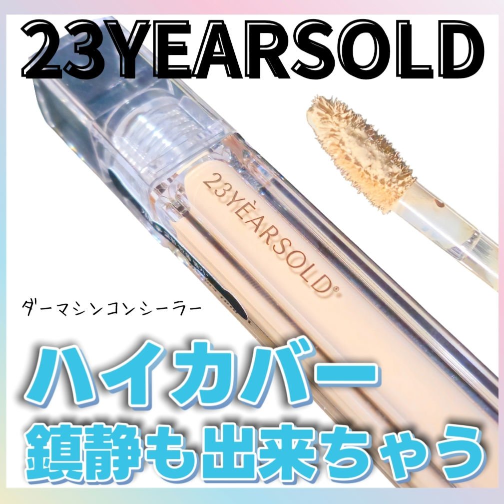 【鎮静も出来るコンシーラー💙🫡】
.
.
🏠 23YEARSOLD

💙ダーマシンコンシーラー

💬こんな方におすすめ✨
* 乾燥や肌荒れ※ が気になる 
* 悩み(くすみ, しみ, 赤み, 毛穴, トラブルなど)
をカバーしたい