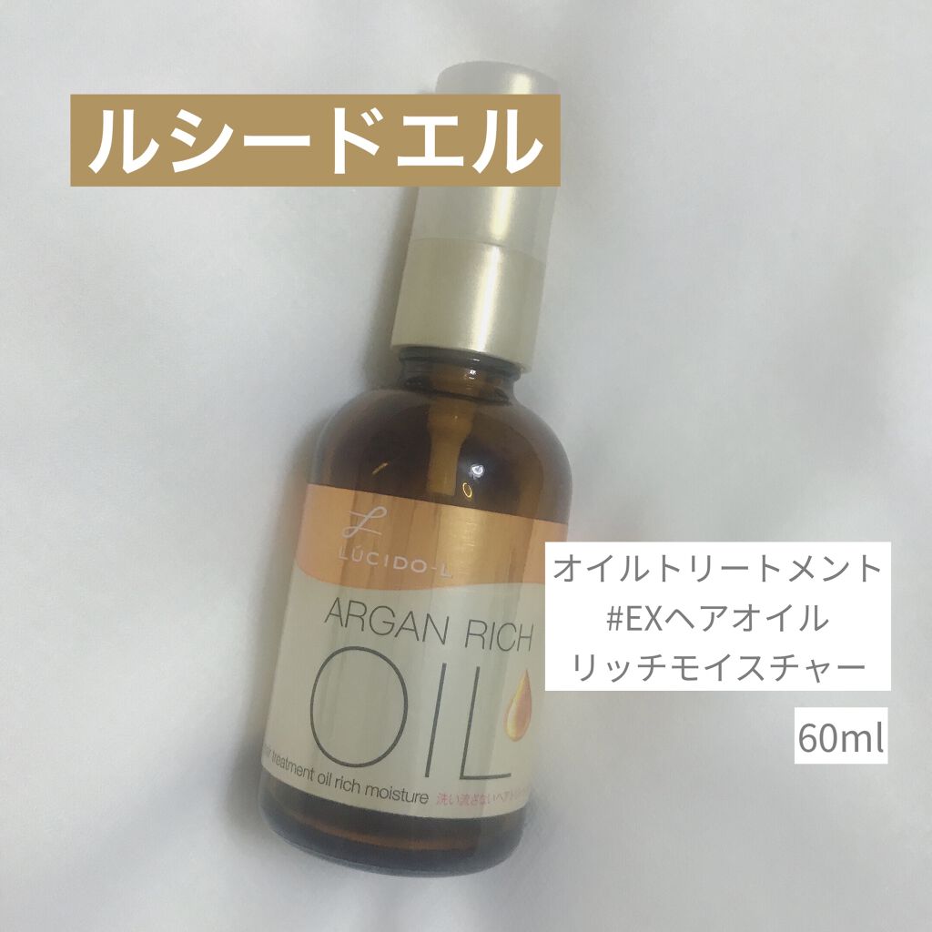 オイルトリートメント #EXヘアオイル リッチモイスチャー/ルシードエル/ヘアオイルを使ったクチコミ（1枚目）