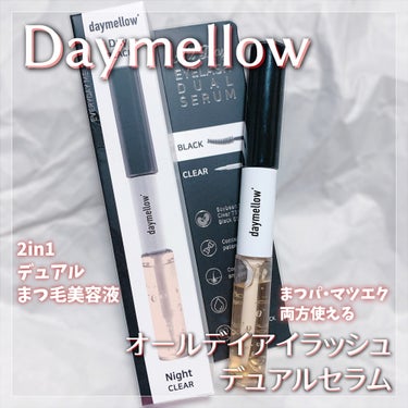 オールデイアイラッシュ デュアルセラム/daymellow’/まつげ美容液を使ったクチコミ（1枚目）