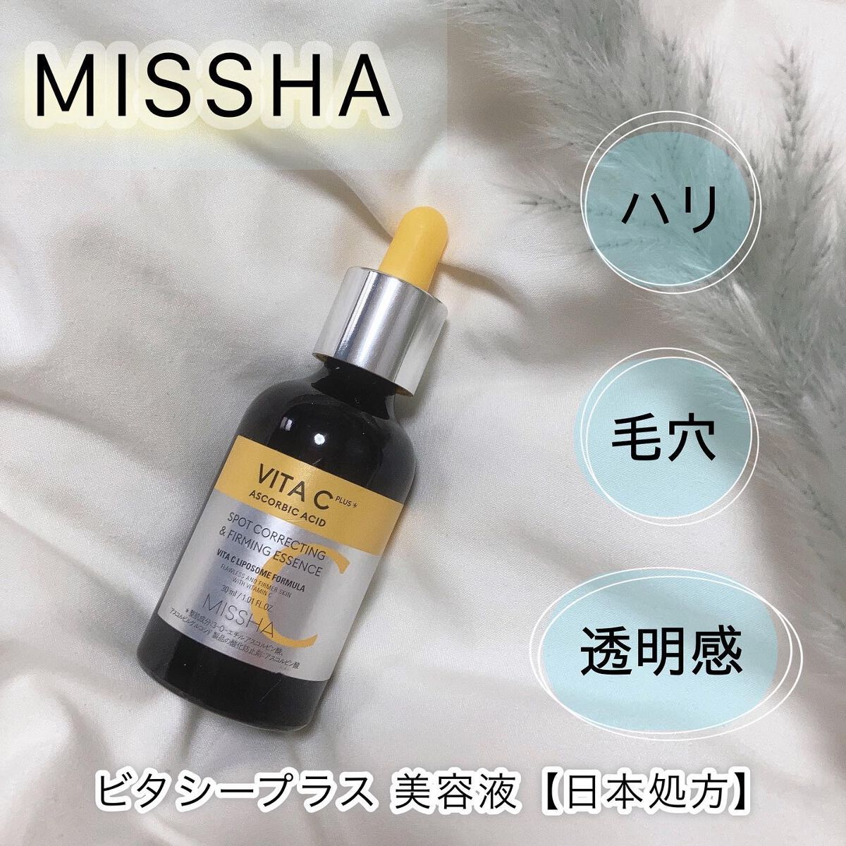 ミシャ ビタシープラス 美容液【日本処方】/MISSHA/美容液を使ったクチコミ（1枚目）
