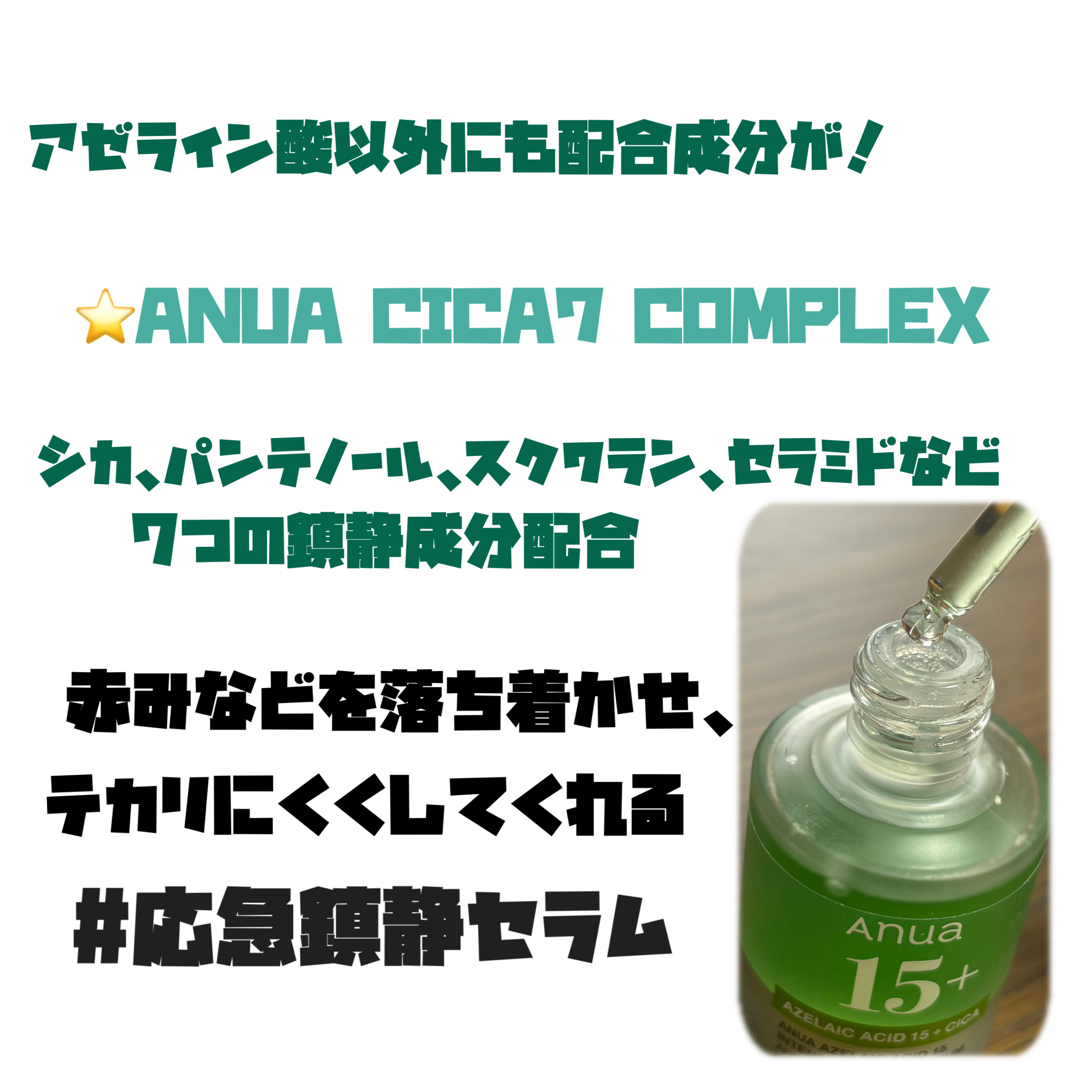 アゼライン酸15 インテンスカーミングセラム/Anua/美容液を使ったクチコミ（2枚目）